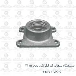 نشیمنگاه سوپاپ گاز آبگرمکن بوتان 3115