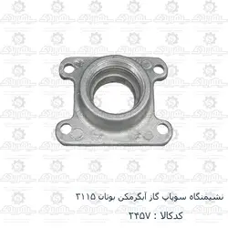 نشیمنگاه سوپاپ گاز آبگرمکن بوتان 3115