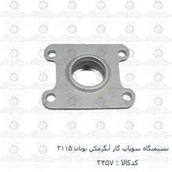 نشیمنگاه سوپاپ گاز آبگرمکن بوتان 3115