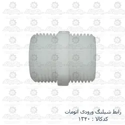 رابط شیلنگ ورودی لباسشویی اتومات