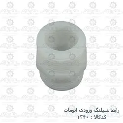 رابط شیلنگ ورودی لباسشویی اتومات