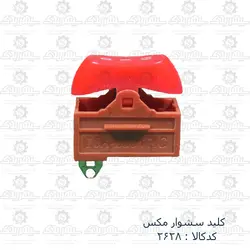 کلید سشوار مکس
