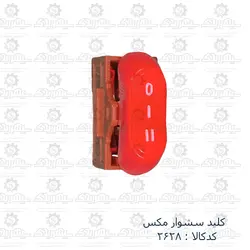 کلید سشوار مکس