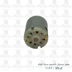 موتور سشوار جانسون سبک - کوتاه
