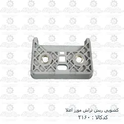 کشویی ریش تراش موزر اعلا