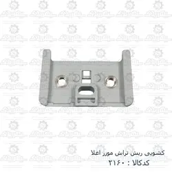 کشویی ریش تراش موزر اعلا