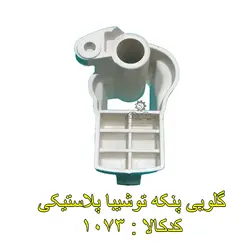 گلویی پنکه توشیبا پلاستیکی