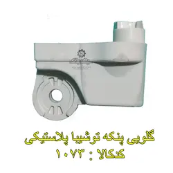 گلویی پنکه توشیبا پلاستیکی