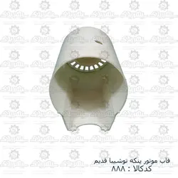 قاب موتور پنکه توشیبا قدیم