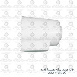 قاب موتور پنکه توشیبا قدیم