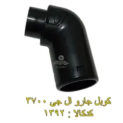 کوبلینگ جارو ال جی 3700