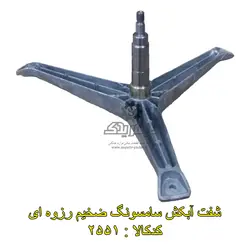 شفت آبکش سامسونگ ضخیم رزوه ای (بلبرینگ 5و6)