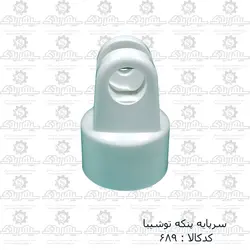 سرپایه پنکه توشیبا