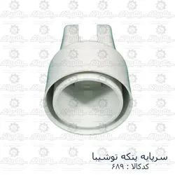 سرپایه پنکه توشیبا