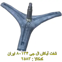 شفت آبکش ال جی 80134 ایران