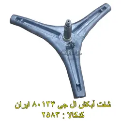 شفت آبکش ال جی 80134 ایران