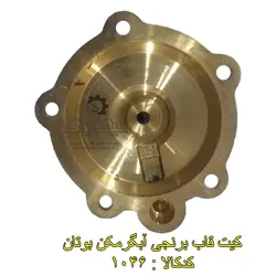 کیت قاب برنجی آبگرمکن بوتان