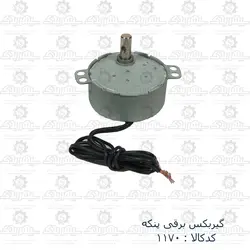 گیربکس برقی پنکه