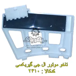 تاخو موتور ال جی گیربکسی