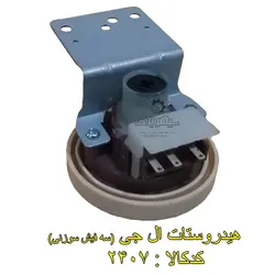 هیدروستات ال جی (سه فیش سوزنی)