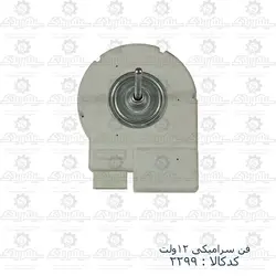 فن سرامیکی 12ولت