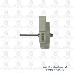 فن سرامیکی 12ولت