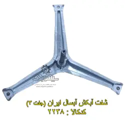 شفت آبکش آبسال ایران (جفت 3)