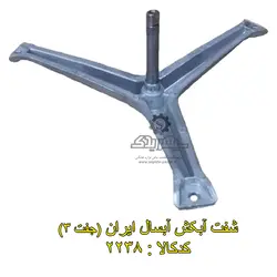 شفت آبکش آبسال ایران (جفت 3)