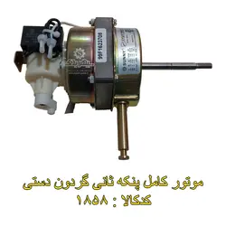 موتور کامل پنکه سانی گردون دستی