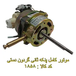 موتور کامل پنکه سانی گردون دستی