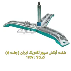 شفت آبکش سپهرالکتریک ایران (جفت 4)