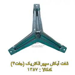 شفت آبکش سپهرالکتریک ایران (جفت 4)