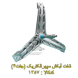 شفت آبکش سپهرالکتریک ایران (جفت 4)