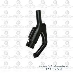 زانو جارو سامسونگ 9640 بدون برد