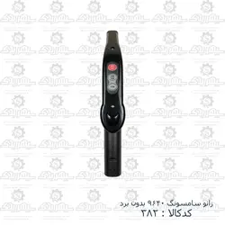 زانو جارو سامسونگ 9640 بدون برد