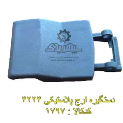 دستگیره ارج پلاستیکی 4224