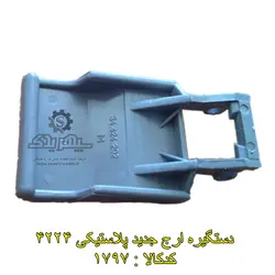 دستگیره ارج پلاستیکی 4224