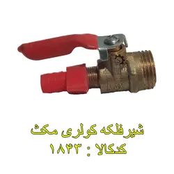 شیرفلکه کولری مکث