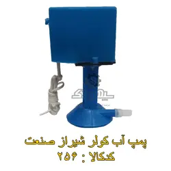 پمپ آب کولر شیراز صنعت