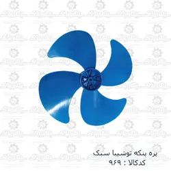 پره پنکه توشیبا سبک