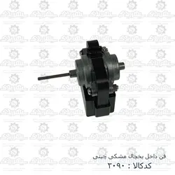 فن داخل یخچال مشکی