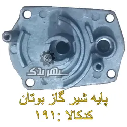 پایه شیر گاز آبگرمکن بوتان