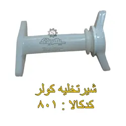 شیرتخلیه کولر