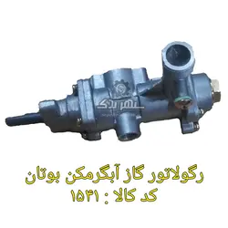 رگولاتور گاز آبگرمکن بوتان