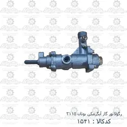 رگولاتور گاز آبگرمکن بوتان