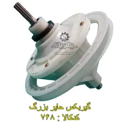 گیربکس حایر فلکه بزرگ