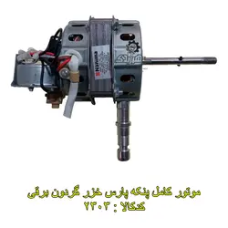 موتور کامل پنکه پارس خزر گردون برقی