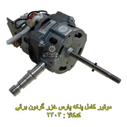 موتور کامل پنکه پارس خزر گردون برقی
