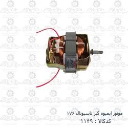 موتور آبمیوه گیر ناسیونال 176