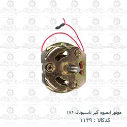 موتور آبمیوه گیر ناسیونال 176